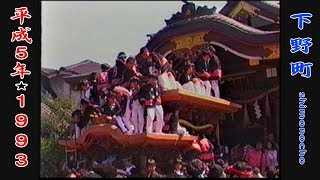 平成５年地車祭 下野町３ Festival of Japan DANJIRI FESTIVAL