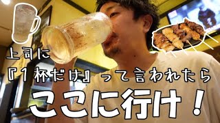 【南行徳 串じまん】で上司の誘い文句を現実にする居酒屋見つけた！せんべろ居酒屋！