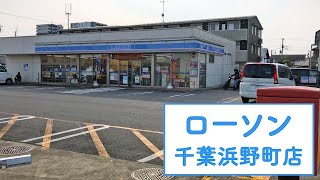 千葉・浜野町にあるローソン【ローソン 千葉浜野町店】