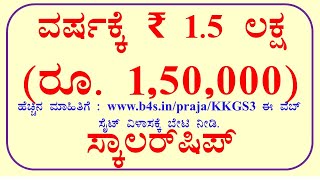 ವರ್ಷಕ್ಕೆ ₹ 1.5 ಲಕ್ಷ (ರೂ. 1,50,000) ಸ್ಕಾಲರ್‌ಷಿಪ್‌