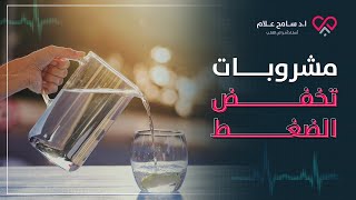 7 مشروبات تخفض ضغط الدم وتنظيف الشرايين (وايه المضر؟) | سامح علام