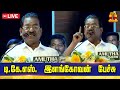 🔴LIVE : திமுக மூத்த தலைவர் டி.கே.எஸ். இளங்கோவன் பேச்சு | T. K. S. Elangovan