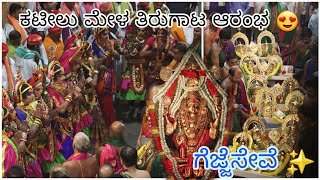 SRI DURGA PARAMESHWARI TEMPLE KATEEL | ಕಟೀಲು  ಆರೂ ಮೇಳಗಳ ತಿರುಗಾಟ ಆರಂಭ |