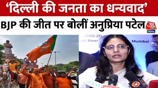 Delhi Election Result News: Anupriya Patel ने दिल्ली में बीजेपी की जीत पर क्या कहा? | Aaj Tak