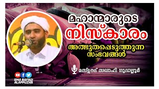 മഹാന്മാരുടെ നിസ്കാരം അത്ഭുതപ്പെടുത്തുന്ന സംഭവങ്ങൾ | mashood saqafi goodallur heart touching speech✔