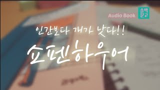 [철학 책 읽습니다] 염세주의 철학자를 통해 삶을 다시 보다/사는게고통일때,쇼펜하우어/21세기북스 /책읽는ASMR