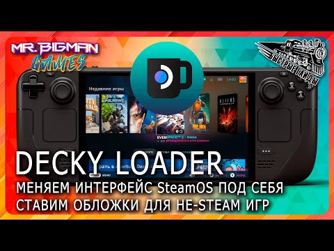 Decky Loader — Меняем интерфейс Steam Deck OLED под себя