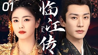 2025热播古装剧【临江传 Feud EP01】💖白鹿与刘学义百年情缘相续，婉转歌声伴牵缠宿命，道来万般因果✨｜白鹿 /刘学义