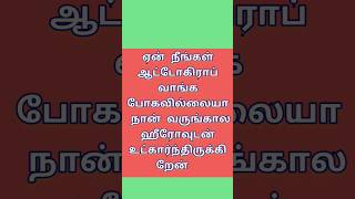 நீங்க ஏன்  ஆட்டோகிராப் வாங்க போகவில்லையா!? நான் வருங்கால ஹீரோ உடன் உட்கார்ந்து இருக்கிறேன் #shorts