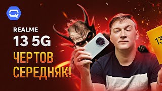 realme 13 5G. Лучший выбор в среднем сегменте?