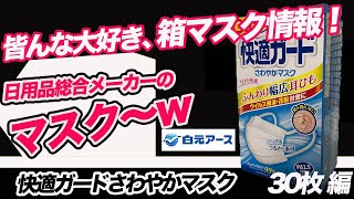 #35 皆んな大好き、箱マスク情報❗️【快適ガードさわやかマスク （白元アース株式会社）、30枚編】