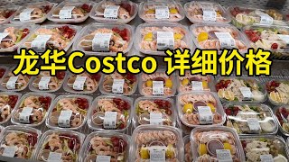 深圳龙华Costco开市客华南首店 | 好市多 | 物价水平如何 | 详情价格 | 消费水平 | 海鱼，三文鱼，牛肉，寿司，面包 | 很多香港人来购物