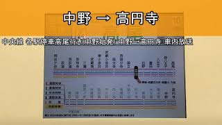 中央線 各駅停車高尾行き(中野始発) 中野→高円寺 車内放送