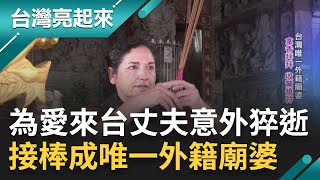 拿香拜拜.收驚燒符一把罩! 為愛飛越半個地球 不料夫猝逝.獨留其與兩子 接下夫業打理廟中大小事｜記者 鍾心怡 楊育鑫 吳文昌 紀宛宜｜【台灣亮起來】20230504｜三立新聞台