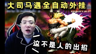 【大司马】拳皇：大司马直播玩拳皇97偶遇全自动外挂，超级丝滑连招当场给老马吓呆了，打完直接退出房间开溜！