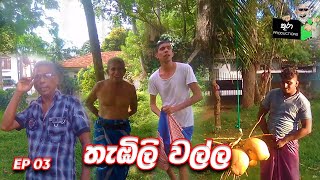 තැඹිලි වල්ල | EP 03 | කූරා Productions