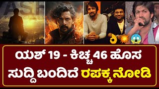 ಯಶ್ - ಕಿಚ್ಚ ಸುದೀಪ್ ಸಿನಿಮಾ ಸುದ್ದಿ | ಯಶ್ 19 | ಕಿಚ್ಚ 46 | ಶೂಟಿಂಗ್ ಆರಂಭವಾಗಿದೆ ಗುರು