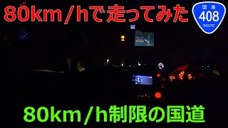 80km/h制限の国道408号を走ってみた 清原工業団地～真岡IC フィットRS（GE8後期6MT）