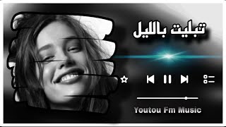 تبليت بالليل 🎧 Tablit Blil 🥺 مغربي استكنان 2025 🎧 مطلوبة اكثر شي