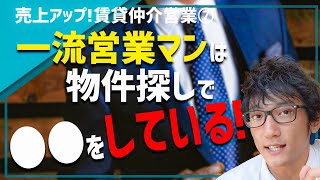 賃貸仲介営業⑦　一流の営業マンは、物件探しで必ず○○をしている！