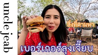 ร้านเบอร์เกอร์ อ่างเก็บน้ำ บางพระ | ไปเป็นคู่ Together