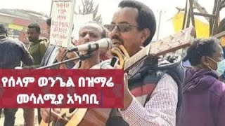 የሰላም ወንጌል በዝማሬ መሳለሚያ አካባቢ Yeselam Wengel Bezimare ብርሃኑ በላይ Birhanu Belay