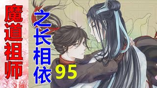 《魔道祖师》之长相依   第95集  蓝湛抬头看着那个端坐在琴前的身影，竟一时舍不得移开眼睛——一身玄衣，纤腰窄袖，独有他的一份灵动与俊秀