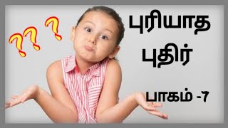 தமிழ் விடுகதை - பாகம் - 7 | Tamil Vidukathaigal | Tamil Vidukathai |  | Tamil Riddles with answers