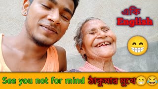 Vlog 2 || See You Not for Mind 😂 || ঠাকুমার মুখে 😁😂 || Bangla funny video😋