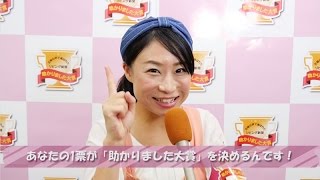 第23回「助かりました大賞」シュッフーすずみの読者審査会潜入レポート