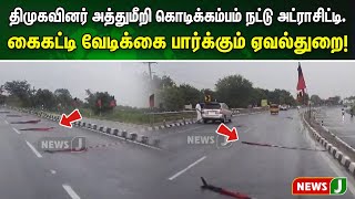 திமுகவினர் அத்துமீறி கொடிக்கம்பம் நட்டு அட்ராசிட்டி.கைகட்டி வேடிக்கை பார்க்கும் ஏவல்துறை!