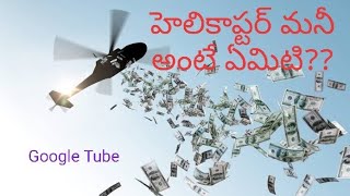 హెలికాప్టర్ మనీ అంటే ఏమిటి?? QE అర్థమేమిటి? //What is Helicopter money?