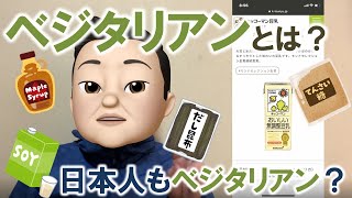 ベジタリアンとは？意外に知らない健康主義の潮流！ちょっと工夫をすれば日本料理はベジタリアンメニュー？