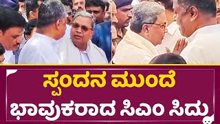 ಸ್ಪಂದನ ಮುಂದೆ ಭಾವುಕರಾದ ಸಿಎಂ ಸಿದ್ದು | Spandana Vijay | Vijaya Raghavendra | CM Siddaramaiah | SStv