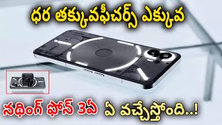 ధర తక్కువ ఫీచర్స్ ఎక్కువ. నథింగ్ ఫోన్ 3ఏ! Low Price, More Features. Nothing Phone 3A |#ycubebusiness