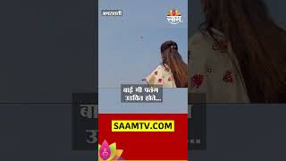 Navneet Rana and Ravi Rana Flying Kite: राणा दाम्पत्याने लुटला पतंग उडवण्याचा आनंद