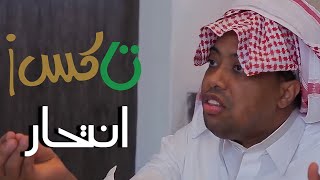 تاكسي 106 انتحار