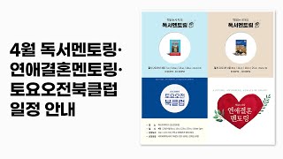 4월 독서멘토링 연애결혼멘토링 토요오전북클럽 일정 안내(책 대박)