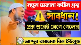 অজানা কঠিন কিছু প্রশ্নের উত্তর দিলেন | শায়খ আব্দুর রাজ্জাক বিন ইউসুফ || follow The Sunnah 99