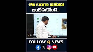 ఈ లంగా పనులు బంజేసుకోండి#fakenewsmedia #latestnews #latestupdate #qnews #shorts #viralvideos