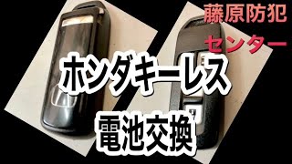 ホンダキーレスの電池交換