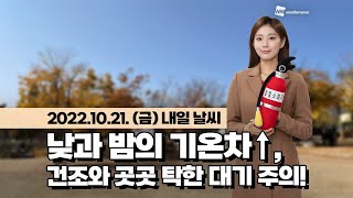 [웨더뉴스] 내일의 날씨 (10월 21일)