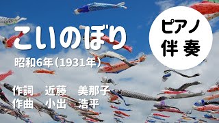 【 ピアノ伴奏】こいのぼり～高齢者のレクリエーションに♪【大きな字幕付き】