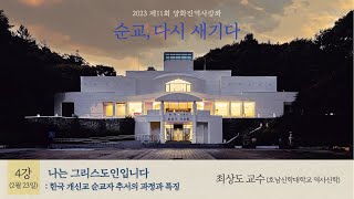 [편집본] 제11회 양화진역사강좌_4강  나는 그리스도인입니다: 한국 개신교 순교자 추서의 과정과 특징 (최상도교수_호남신학대학교 역사신학)