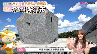 歷史、文化景點、遊樂園，盡在埼玉縣所澤市！