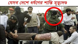 Rape_punishment_world ||বাংলা‌দেশ ছাড়াও যেসব দে‌শে ধর্ষণের শা‌স্তি মৃত‌্যুদণ্ড||