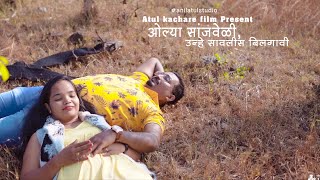 Nikhil &  Sumitra II Olya Sanjveli - Premachi Goshta |  Love Songs #Atulkacharefilm I Anilatulstudio