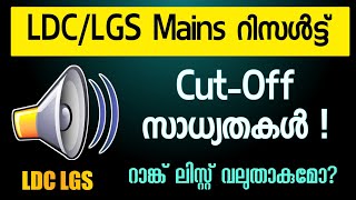 LDC/LGS Mains Exam റിസൾട്ട് \u0026 Cut Off Prediction | Kerala PSC LDC LGS Mains Exam Result