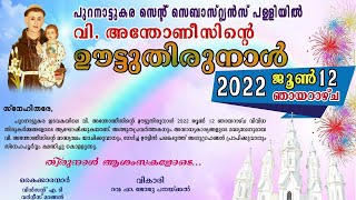 ✨വി.അന്തോണീസിൻ്റെ ഊട്ടു തിരുനാൾ✨ആഘോഷമായ തിരുനാൾ കുർബ്ബാന🔴തിരുനാൾ സന്ദേശംമോൺ.ജോസ് കോനിക്കര