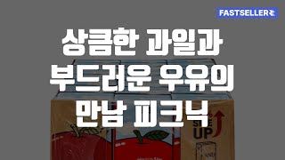 상큼한 과일과 부드러운 우유의 만남 피크닉